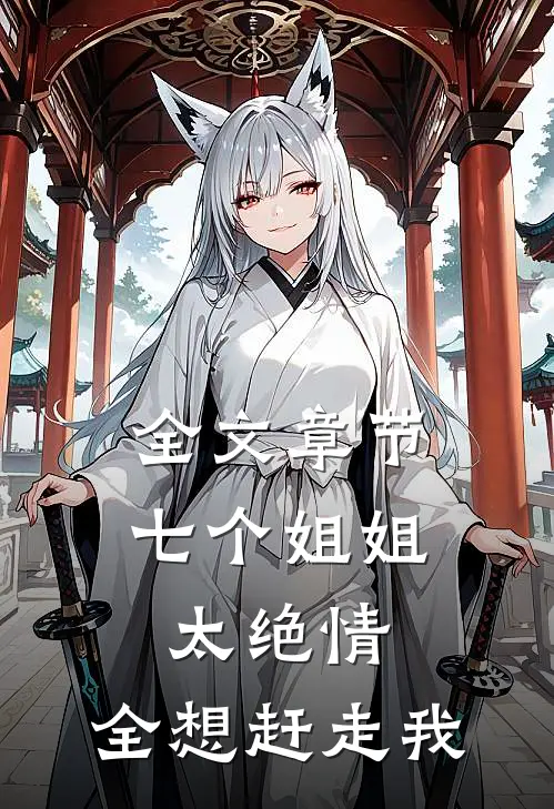 全文章节七个姐姐太绝情，全想赶走我