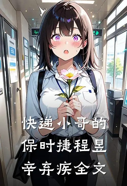 快递小哥的保时捷程昱辛弃疾全文
