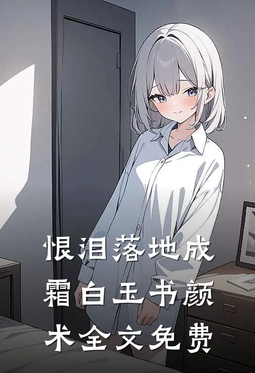 恨泪落地成霜白玉书颜术全文免费