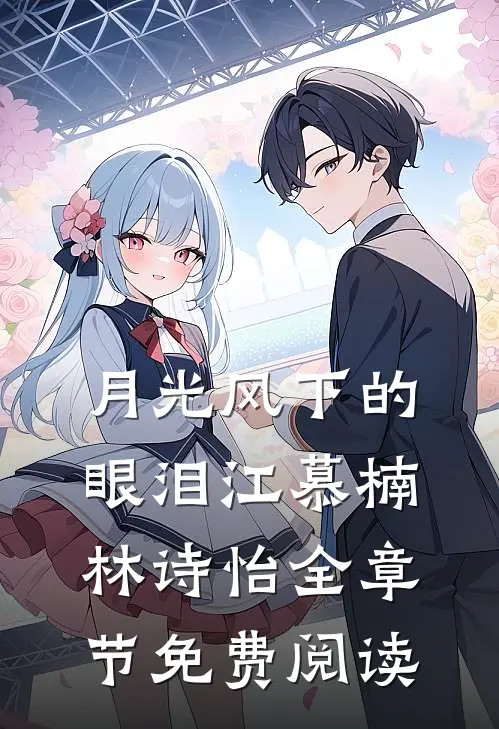 月光风下的眼泪江慕楠林诗怡全章节免费阅读