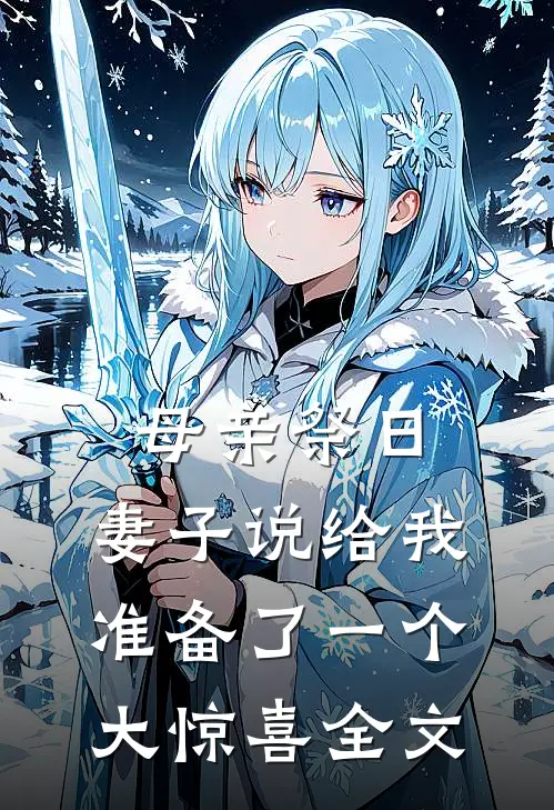 母亲祭日，妻子说给我准备了一个大惊喜全文