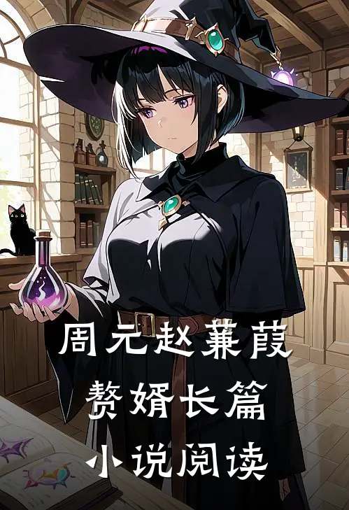 周元赵蒹葭赘婿长篇小说阅读