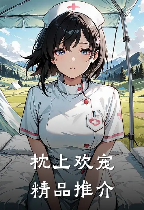 枕上欢宠精品推介