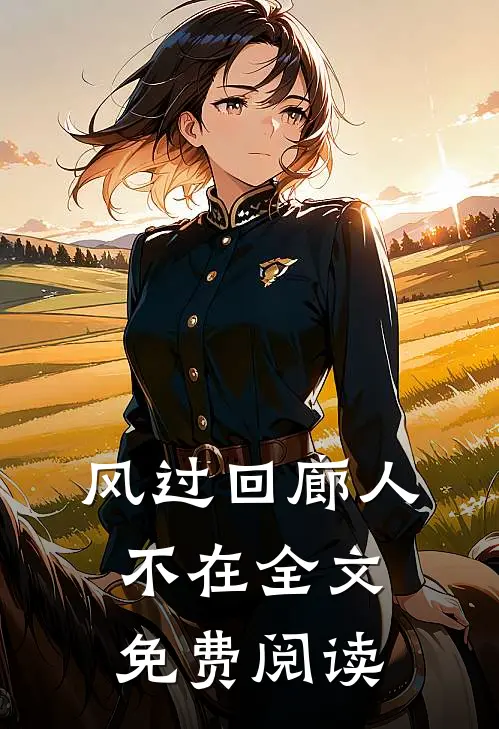 风过回廊人不在全文免费阅读