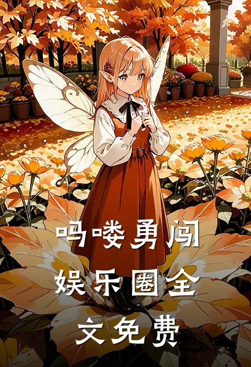 吗喽勇闯娱乐圈全文免费