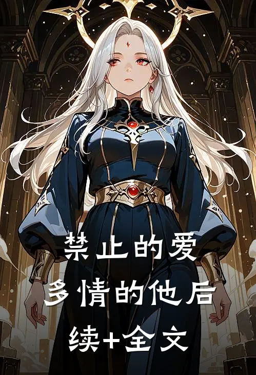 禁止的爱，多情的他后续+全文