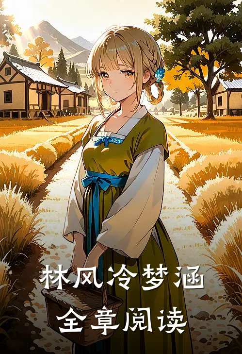 林风冷梦涵全章阅读