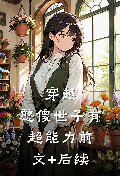 穿越：憨傻世子有超能力前文+后续