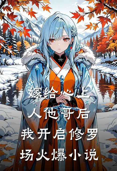 嫁给心上人他哥后，我开启修罗场火爆小说