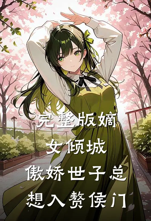 完整版嫡女倾城，傲娇世子总想入赘侯门