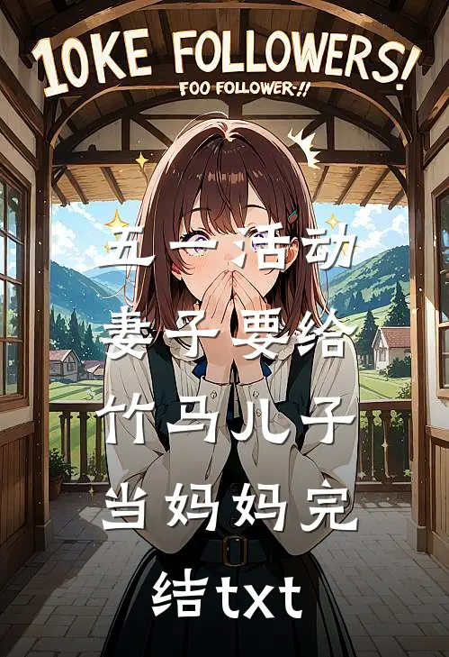 五一活动，妻子要给竹马儿子当妈妈完结txt