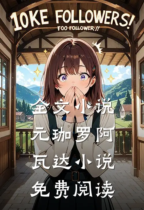 全文小说元珈罗阿瓦达小说免费阅读