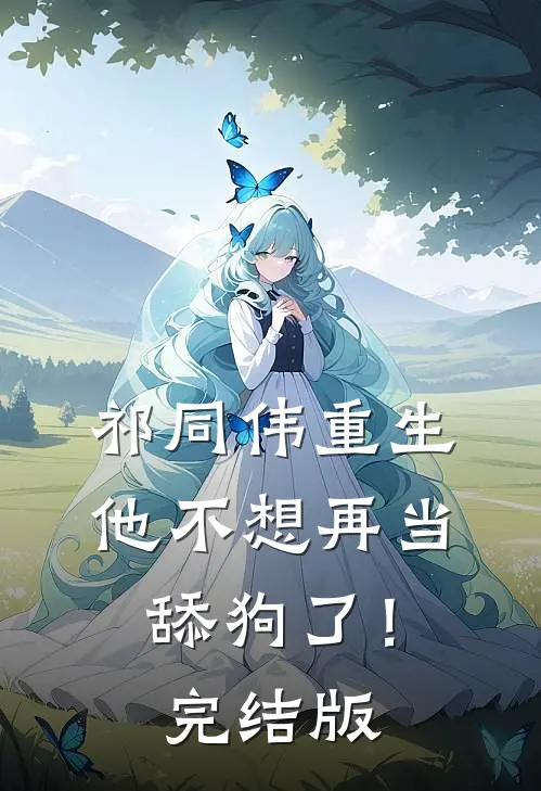 祁同伟重生，他不想再当舔狗了！完结版