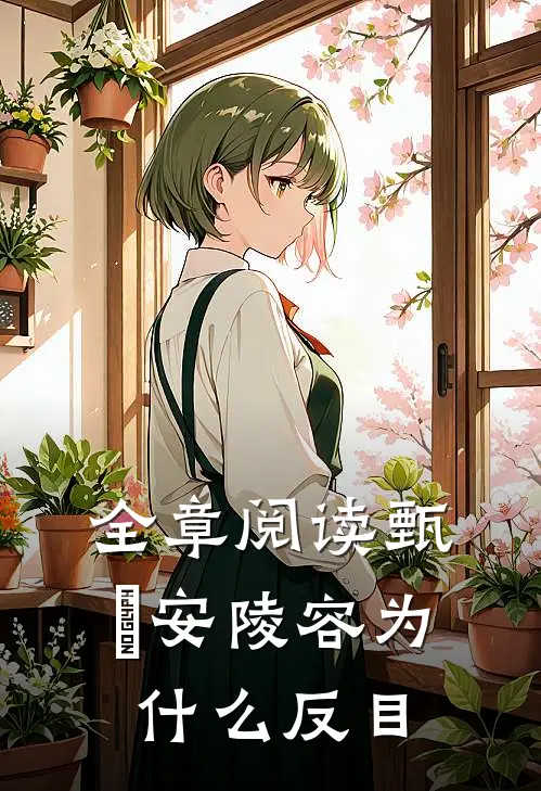 全章阅读甄嬛安陵容为什么反目