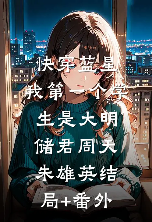 快穿蓝星，我第一个学生是大明储君周天朱雄英结局+番外