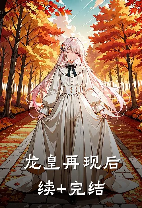 龙皇再现后续+完结