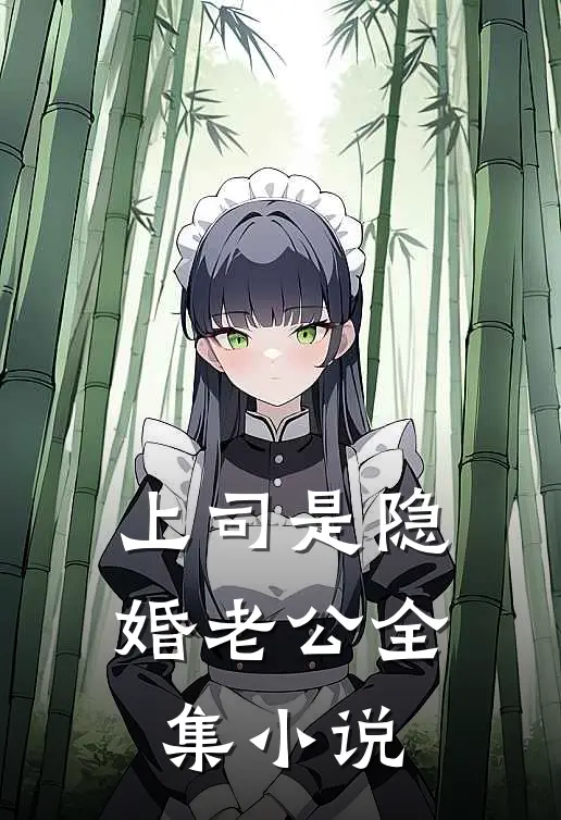 上司是隐婚老公全集小说