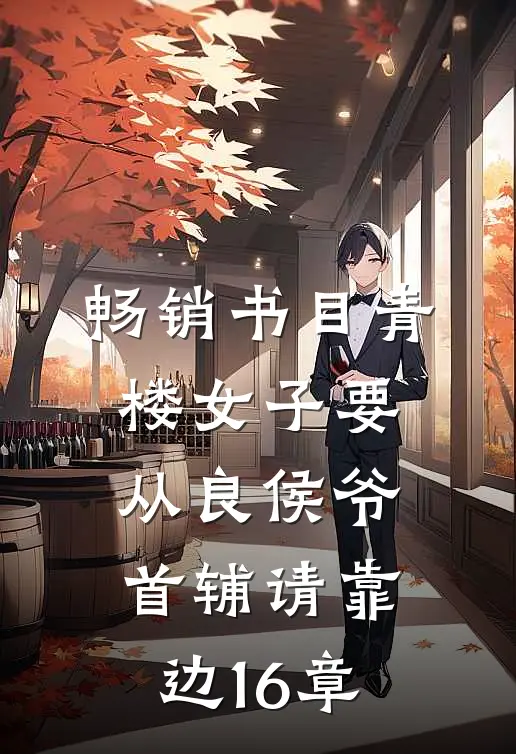 畅销书目青楼女子要从良侯爷首辅请靠边16章