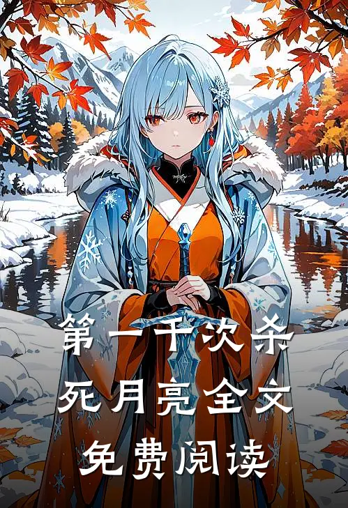 第一千次杀死月亮全文免费阅读