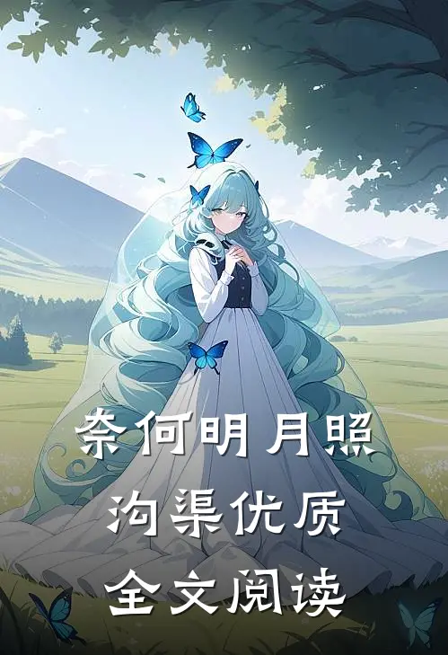 奈何明月照沟渠优质全文阅读