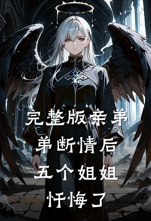 完整版亲弟弟断情后,五个姐姐忏悔了
