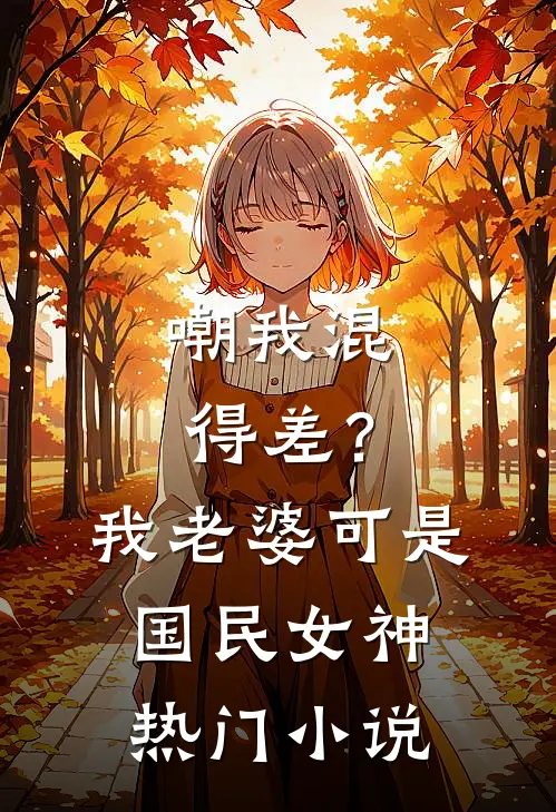 嘲我混得差？我老婆可是国民女神热门小说