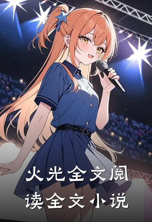 火光全文阅读全文小说