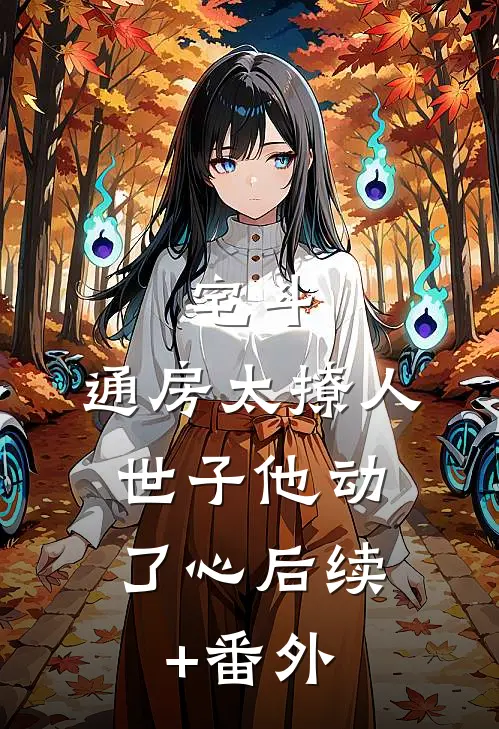 宅斗：通房太撩人，世子他动了心后续+番外