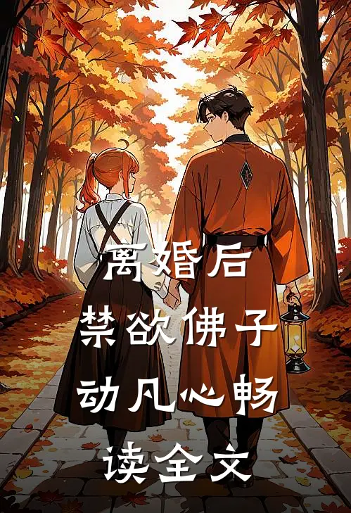 离婚后，禁欲佛子动凡心畅读全文