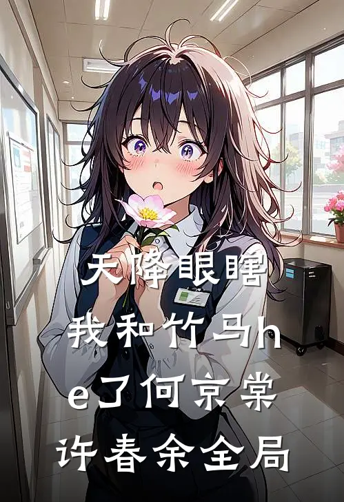 天降眼瞎，我和竹马he了何京棠许春余全局