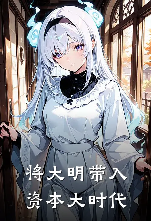 将大明带入资本大时代