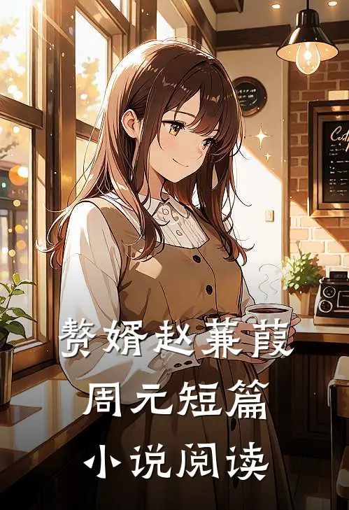 赘婿赵蒹葭周元短篇小说阅读