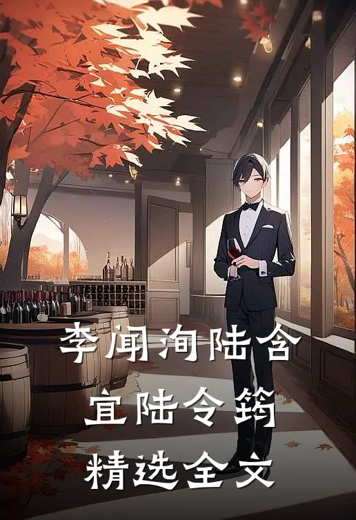 李闻洵陆含宜陆令筠精选全文