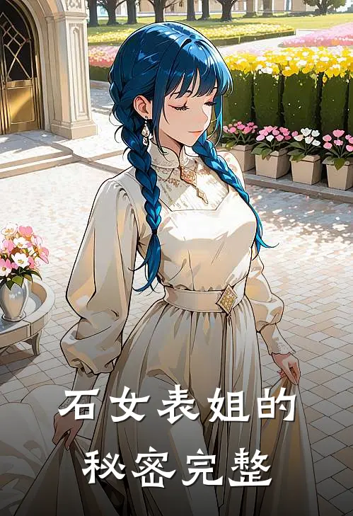 石女表姐的秘密完整