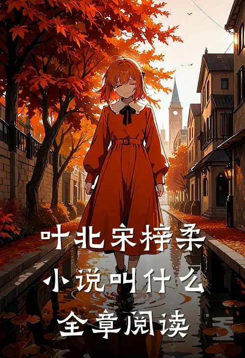 叶北宋梓柔小说叫什么全章阅读