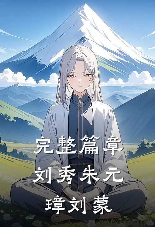 完整篇章刘秀朱元璋刘蒙