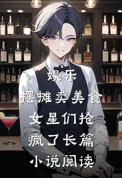 娱乐：摆摊卖美食，女星们抢疯了长篇小说阅读