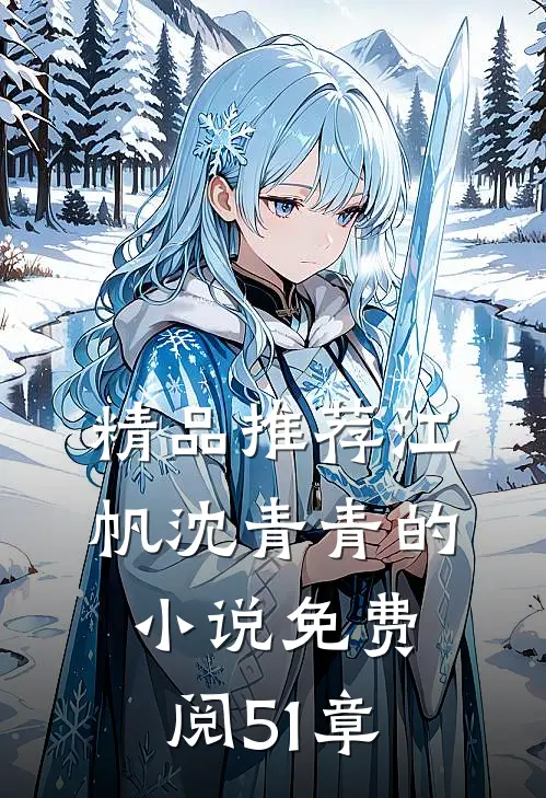 精品推荐江帆沈青青的小说免费阅51章