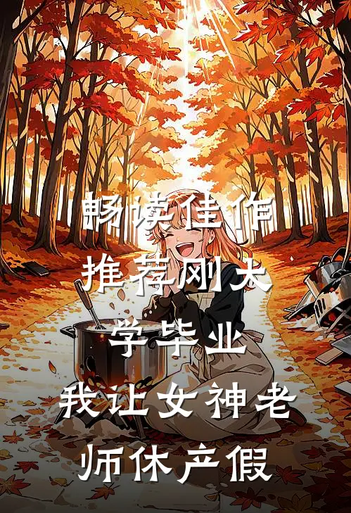 畅读佳作推荐刚大学毕业，我让女神老师休产假