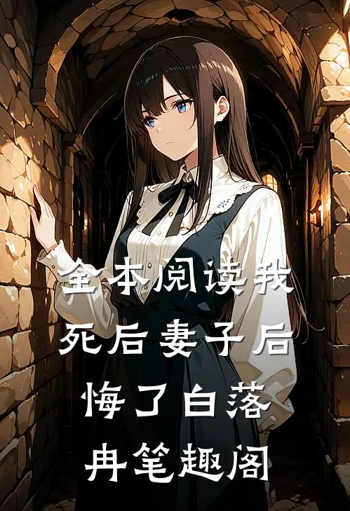 全本阅读我死后妻子后悔了白落冉笔趣阁