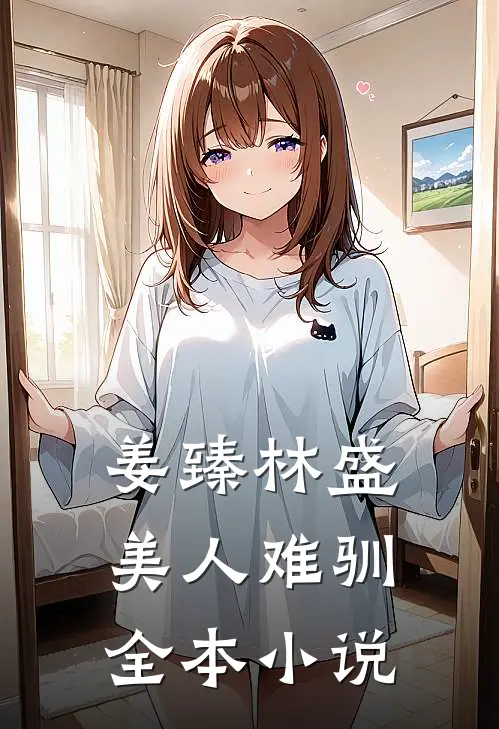 姜臻林盛美人难驯全本小说