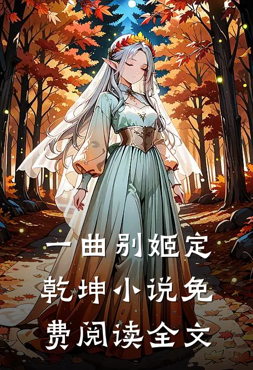 一曲别姬定乾坤小说免费阅读全文