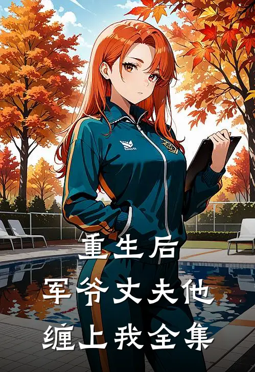 重生后，军爷丈夫他缠上我 全集