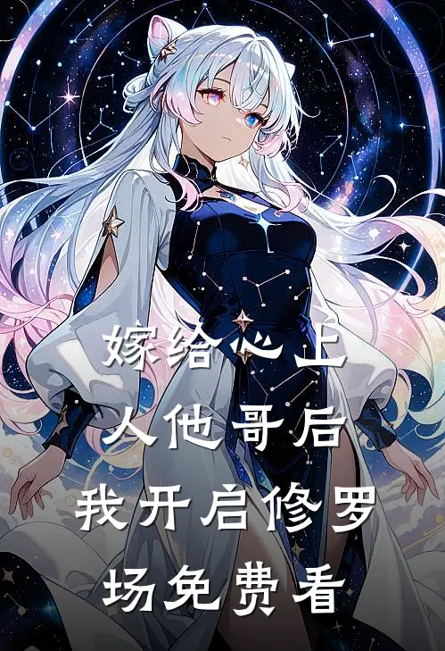 嫁给心上人他哥后，我开启修罗场免费看