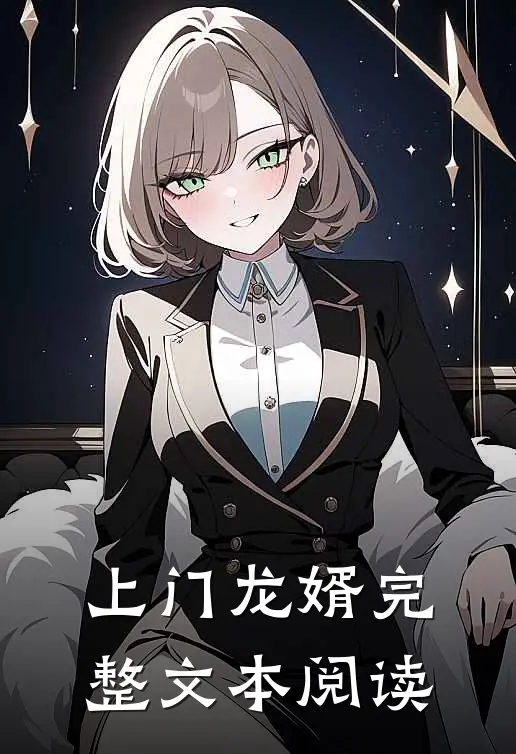 上门龙婿完整文本阅读