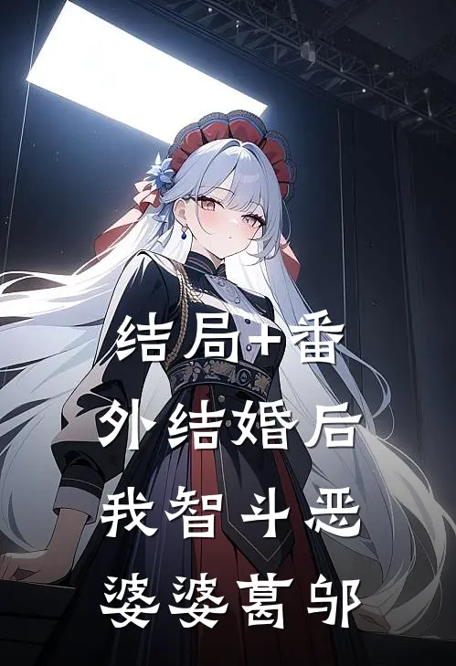 结局+番外结婚后我智斗恶婆婆葛邬