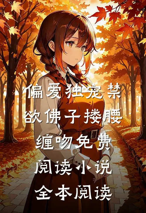 偏爱独宠禁欲佛子搂腰缠吻免费阅读小说全本阅读