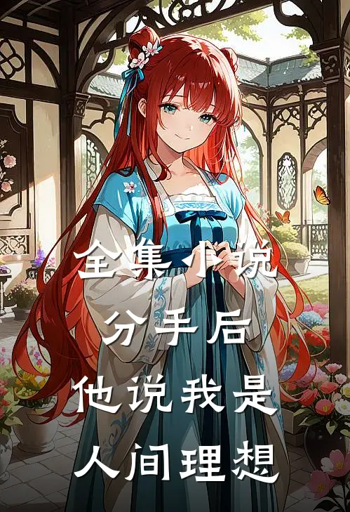 全集小说分手后，他说我是人间理想