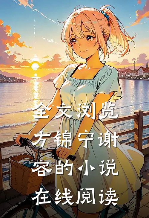 全文浏览方锦宁谢容的小说在线阅读