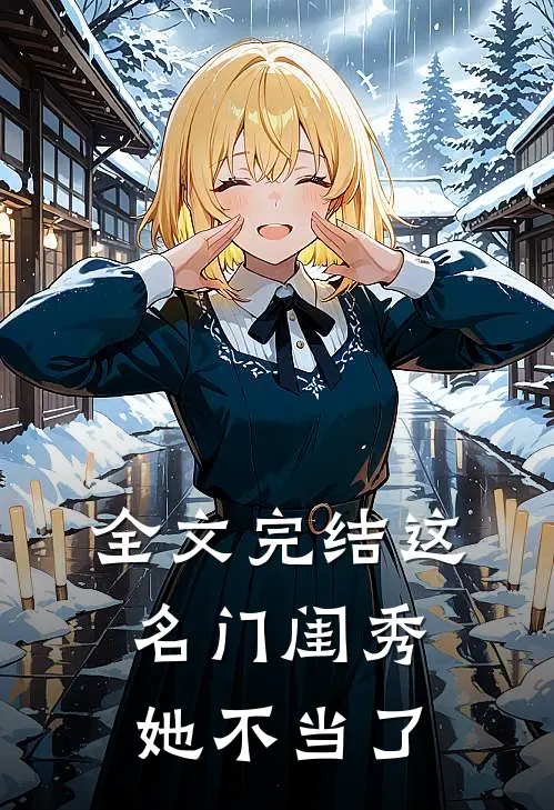 全文完结这名门闺秀她不当了